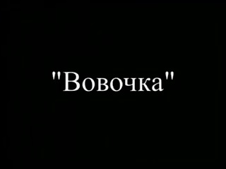 Русский полный порно фильм  Вовочка